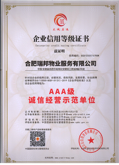 AAA级诚信经营示范单位