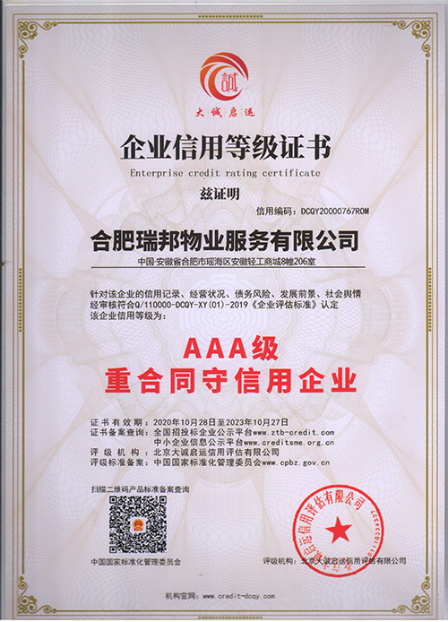 AAA级重合同守信用企业