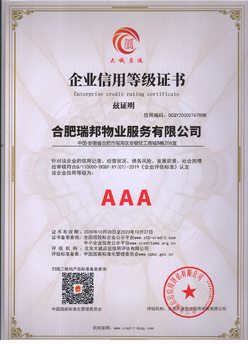 AAA企业信用等级证书