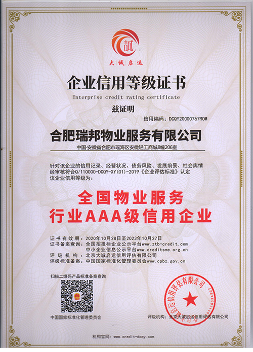 全国物业服务行业AAA级信用企业