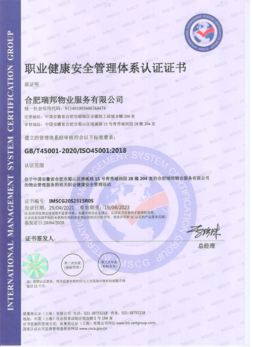 职业健康与安全管理体系认证证书